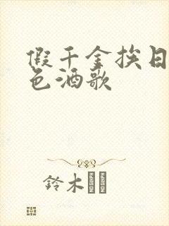 假千金挨日记暮色酒歌
