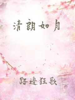 清朗如月