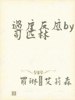 过度反应by阿司匹林