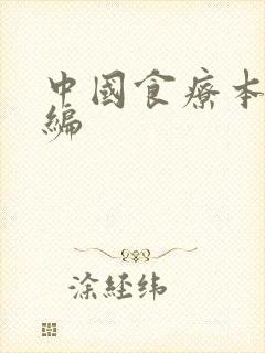 中国食疗本草新编
