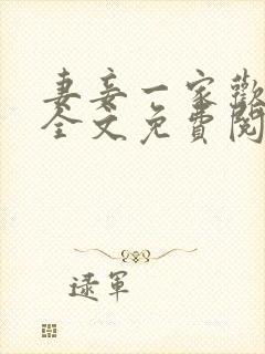 妻妾一家欢小说全文免费阅读