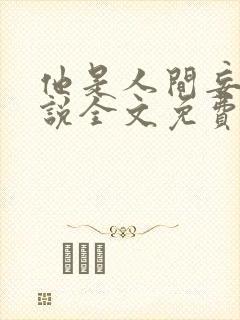 他是人间妄想小说全文免费阅读