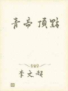 青帝 顶点