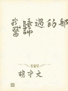 我睡过的那个女医师