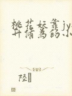 桃花妖靠jy提升修为的小说校园