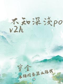 不知深浅po1v2h