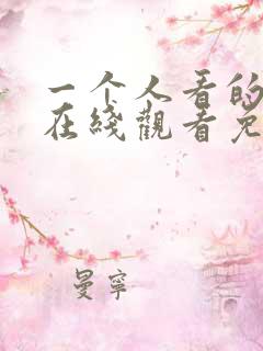 一个人看的小说在线观看免费