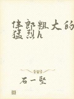 伴郎粗大的内捧猛烈h