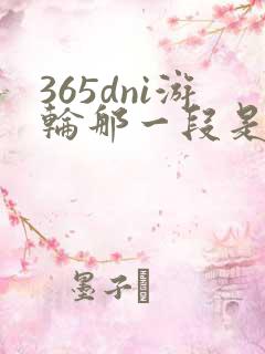 365dni游轮那一段是真的吗