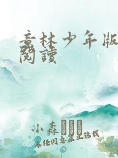 意林少年版在线阅读