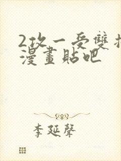 2攻一受双插头漫画贴吧