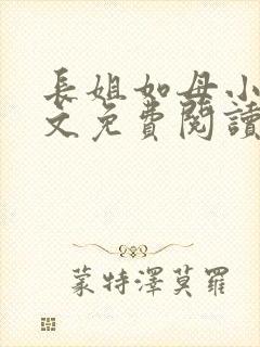 长姐如母小说全文免费阅读