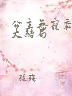 公主无宠季如雨大结局