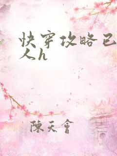 快穿攻略已婚男人h
