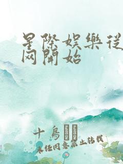 星际娱乐从搜博网开始