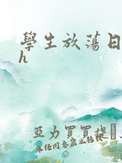 学生放荡日记高h