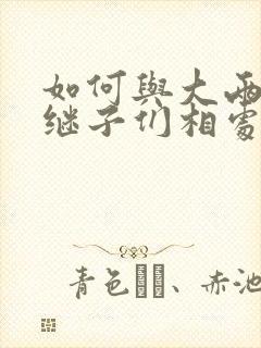 如何与大两岁的继子们相处