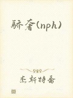骄奢(nph)