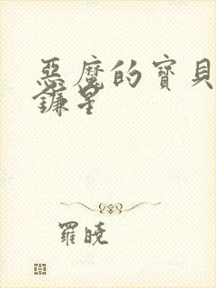 恶魔的宝贝 七镰星