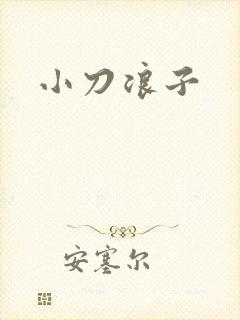 小刀浪子