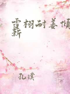 霍栩耐姜倾心最新