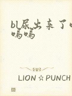 bl尿出来了呜呜呜