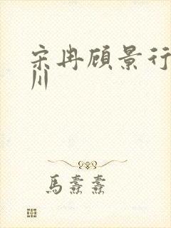 宋冉顾景行肖洛川