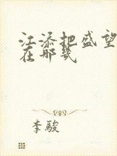 江添把盛望顶哭在哪几