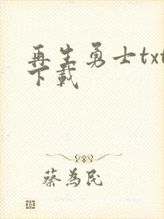 再生勇士txt下载