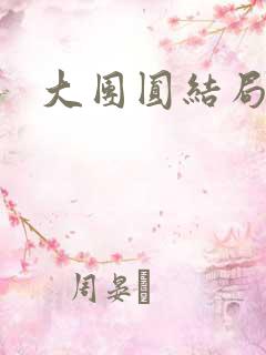 大团圆结局张敏