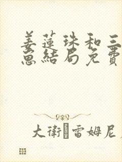 姜莲珠和三个崽崽结局免费