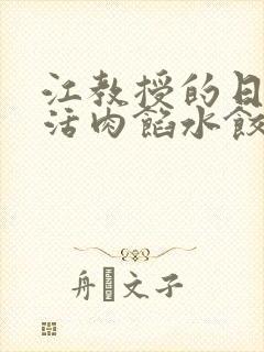 江教授的日常生活肉馅水饺小说