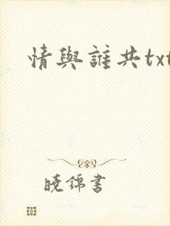 情与谁共txt