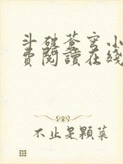 斗破苍穹小说免费阅读在线