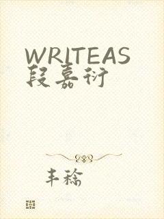 WRITEAS段嘉衍