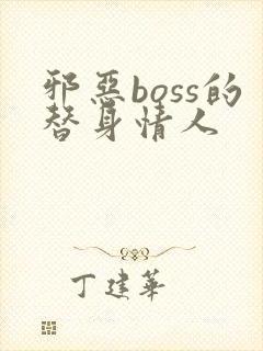 邪恶boss的替身情人