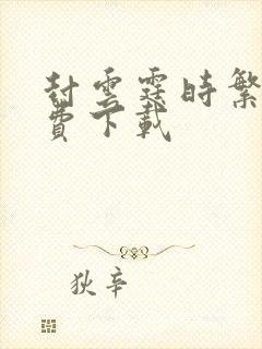 封云霆时繁星免费下载