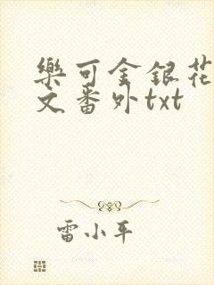 乐可金银花露全文番外txt
