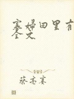 寡妇田里有桃花全文