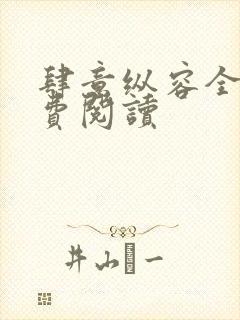 肆意纵容全文免费阅读