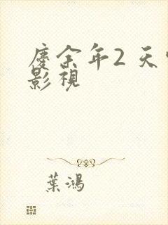 庆余年2 天空影视