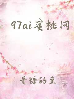 97ai蜜桃网