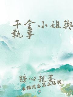 千金小姐与妖怪执事