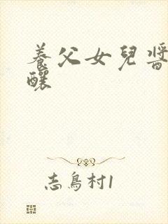 养父女儿酱酱酿酿