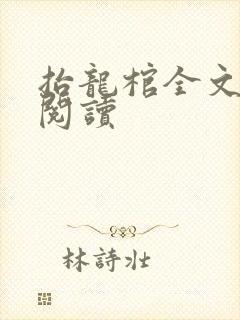 抬龙棺全文免费阅读