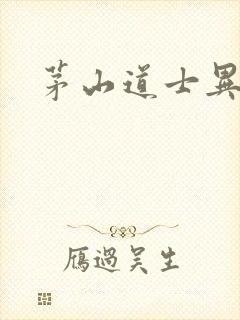 茅山道士异界游