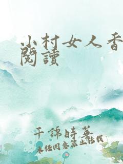 小村女人香全文阅读