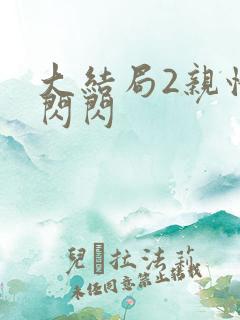 大结局2亲情会闪闪