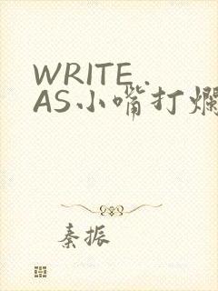 WRITE .AS小嘴打烂