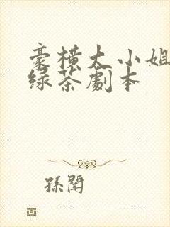 豪横大小姐接了绿茶剧本